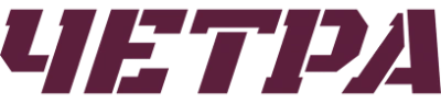 ЧЕТРА